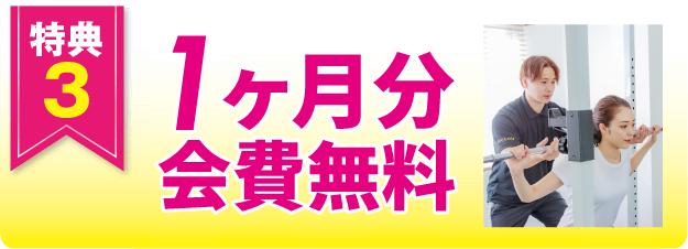 特典3 1ヶ月分会費無料