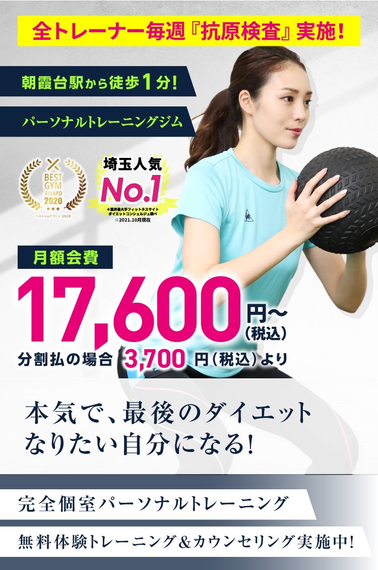 朝霞台駅から徒歩1分！パーソナルトレーニングジム｜入会金0円 月額14,890円