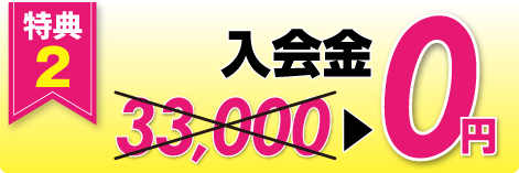 特典2 今だけ 入会金 0円