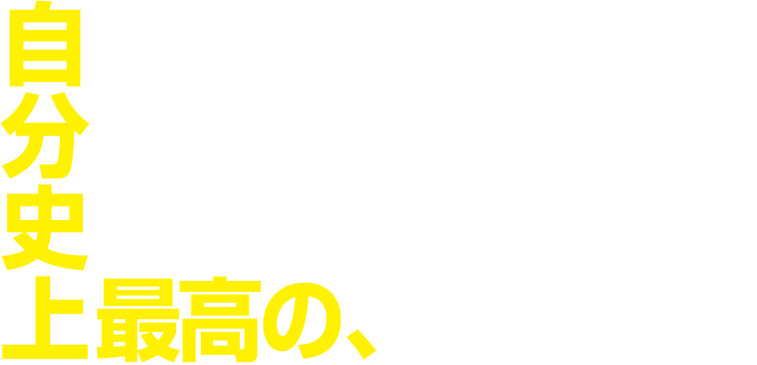 CHANGE YOUR LIFE この夏こそ 自分史上　最高の、カラダ