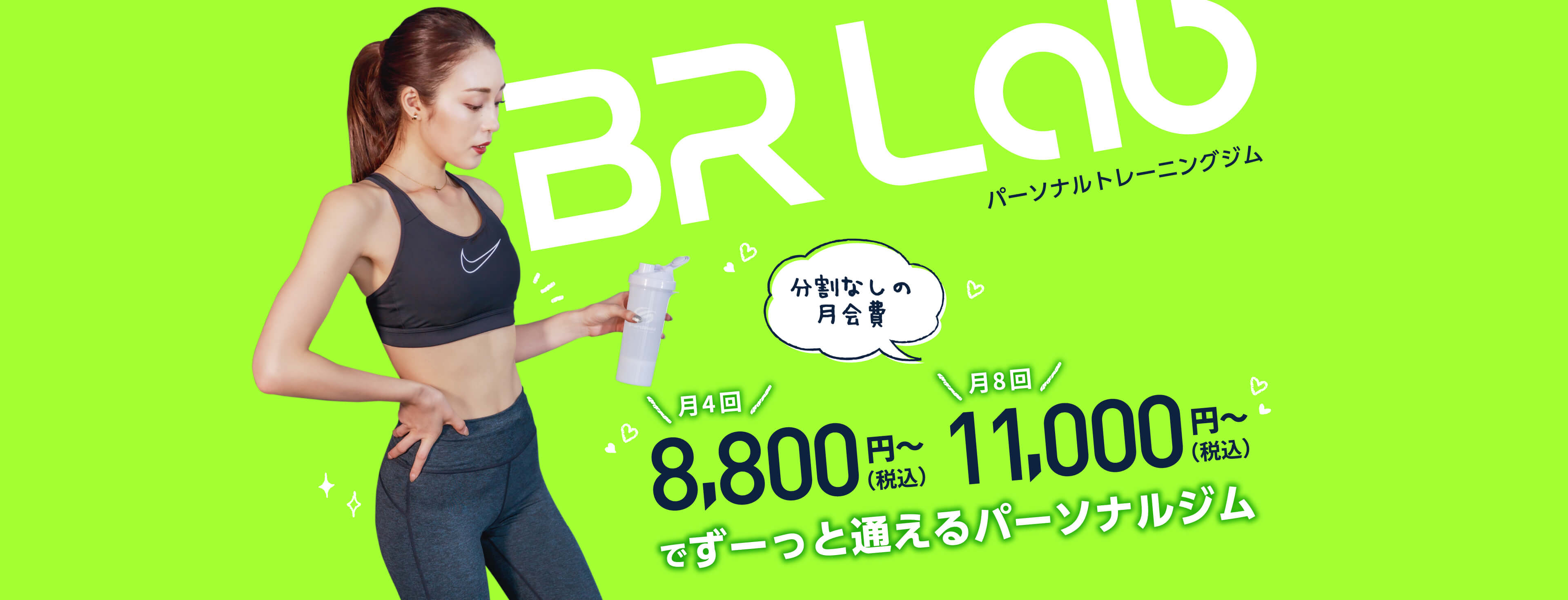 BR Lab パーソナルトレーニングジム 最強コスパで最高のBodyへ！ \月々分割/ 3,700円（税込）～