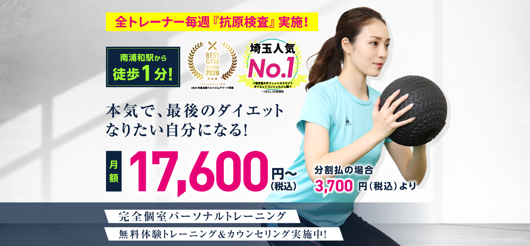 JR南浦和駅（東口）徒歩1分！パーソナルトレーニングジム｜入会金0円 月額14,890円