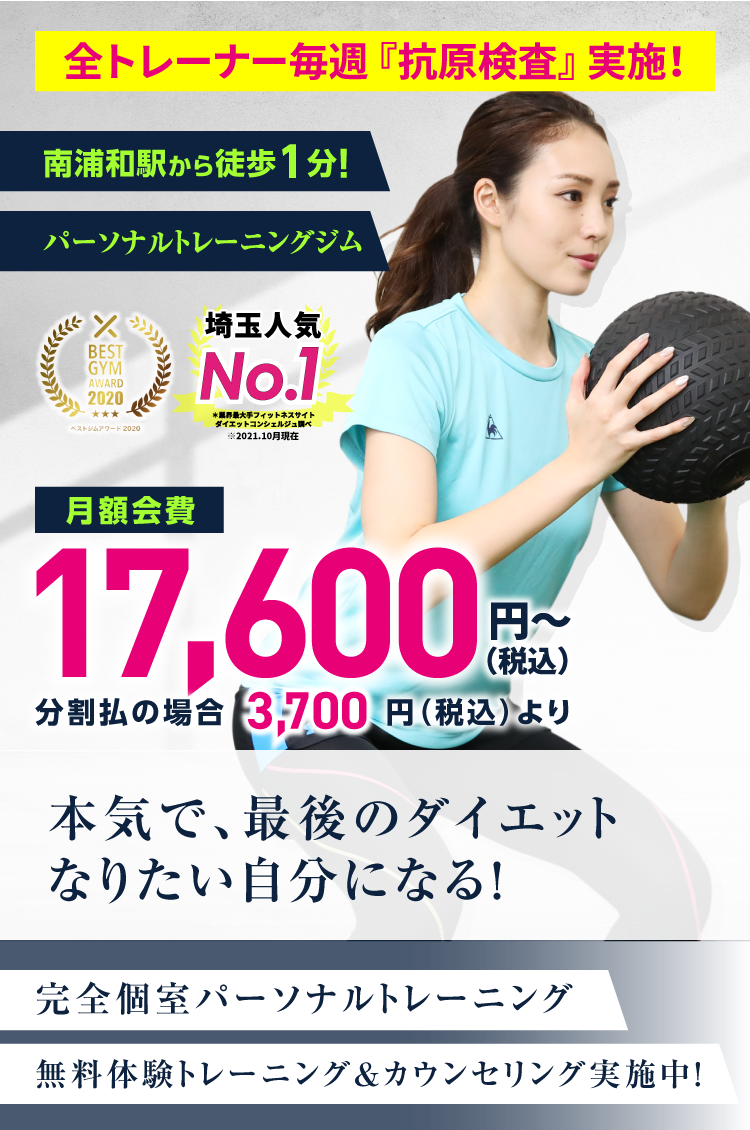 JR南浦和駅（東口）徒歩1分！パーソナルトレーニングジム｜入会金0円 月額14,890円